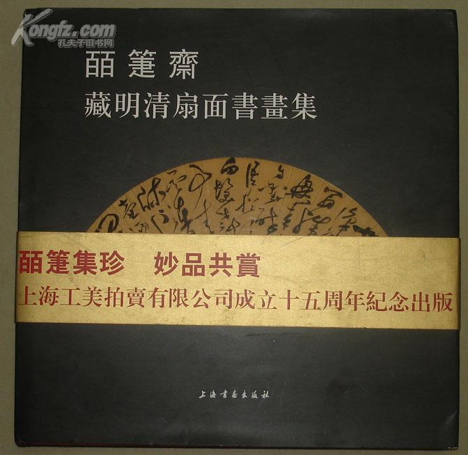 皕箑齋藏明清扇面書畫集【精裝 私藏 品好】