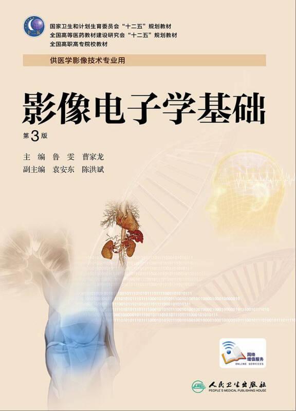 影像电子学基础（第3版） 鲁雯,曹家龙 人民卫生