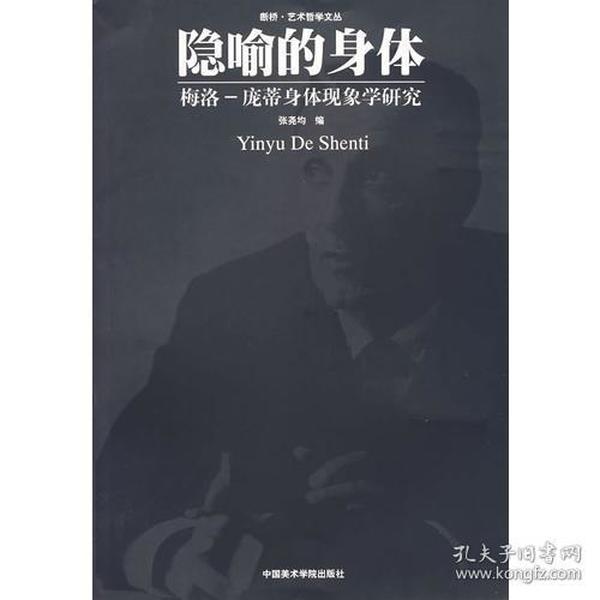 隐喻的身体：梅洛·庞蒂身体现象学研究