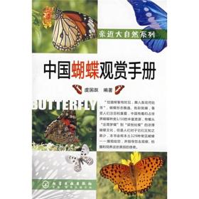 中国蝴蝶观赏手册