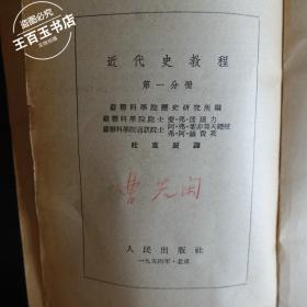 近代史教程 第一分册（后面缺页）