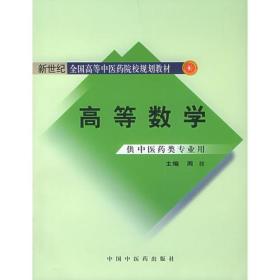 新世纪全国高等中医药院校规划教材——高等数学