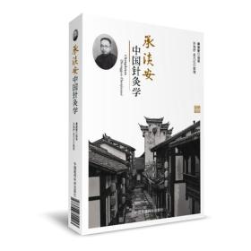 承淡安中国针灸学〈正版)