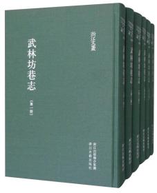 武林坊巷志（套装共18册）货架六