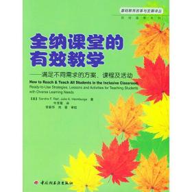 全纳课堂的有效教学：满足不同需求的方案、课程及活动——基础教育改革与发展译丛.因材施教系列