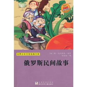 世界少年文学经典文库：俄罗斯民间故事