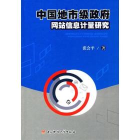 （精装）中国地市级政府网站信息计量研究