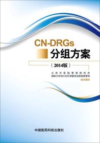 CN-DRGs分组方案（2014版）
