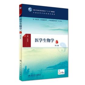 医学生物学（第2版/本科中医药类/配增值）