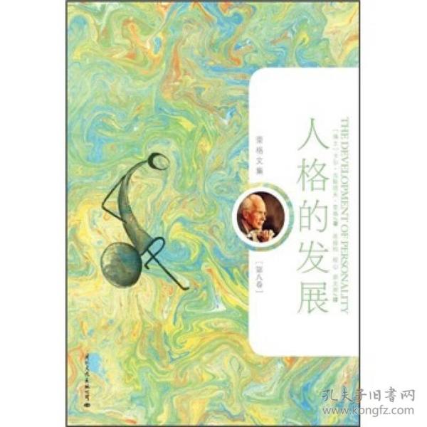 荣格文集：人格的发展（第8卷）