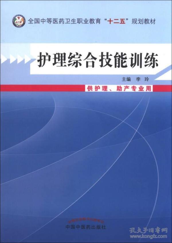 护理综合技能训练/全国中等医药卫生职业教育“十二五”规划教材