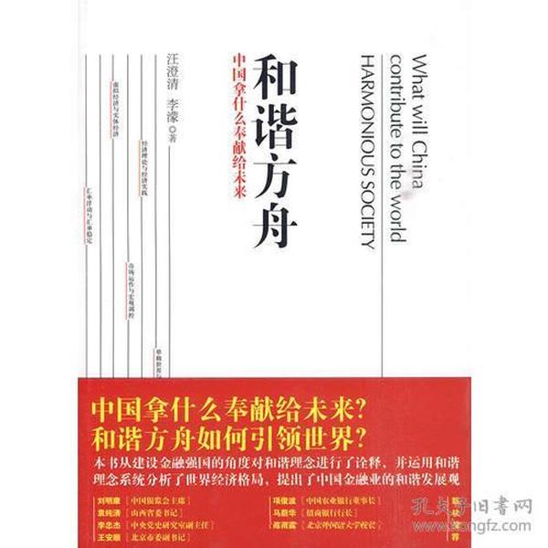 和谐方舟——中国拿什么奉献给未来（胡锦东、沈联涛共同作序，解读后金融危机时代的金融发展战略）