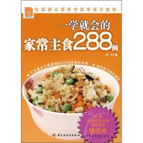 一学就会的家常主食288例