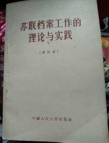 苏联档案工作的理论与实践
修订本