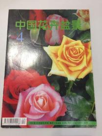 中国花卉盆景 2000-4