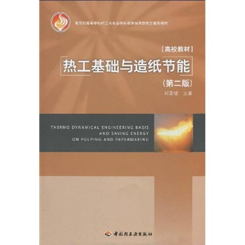 教育部高等學(xué)校輕工與食品學(xué)科教學(xué)指導(dǎo)委員會(huì)推薦教材：熱工基礎(chǔ)與造紙節(jié)能