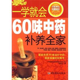 一学就会60味中药补养全家