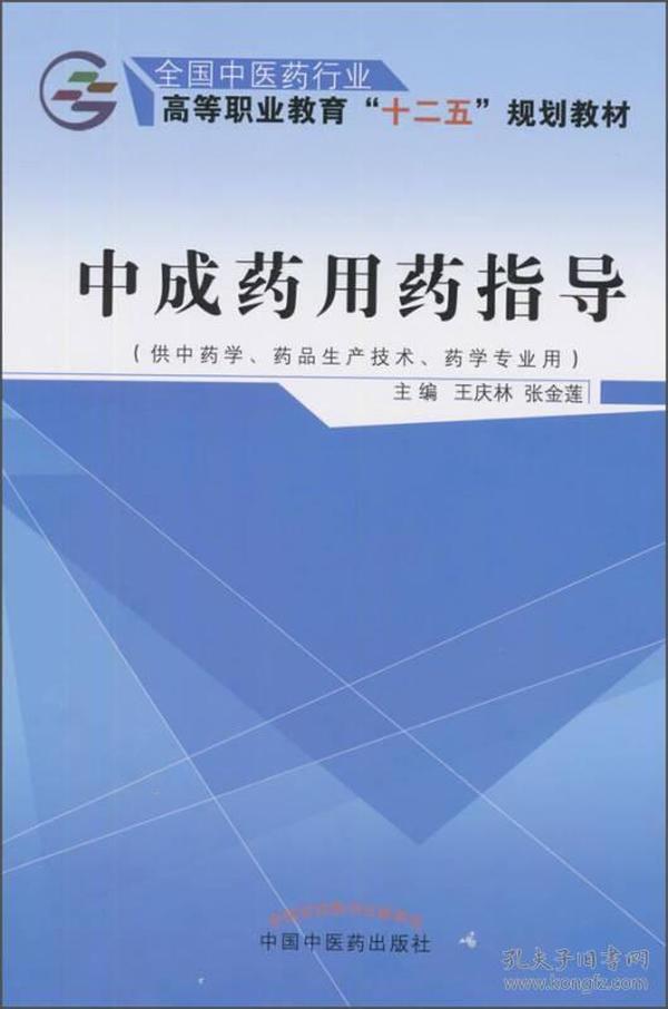 中成药用药指导（供中药学、药品生产技术、药学专业用）