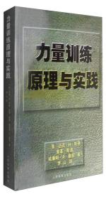 力量训练原理与实践