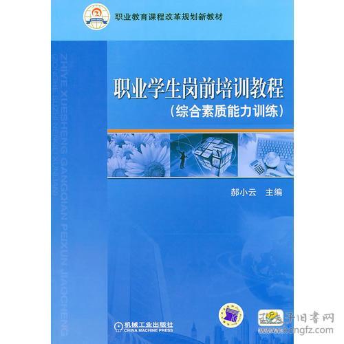 职业学生岗前培训教程 郝小云 机械工业出版社
