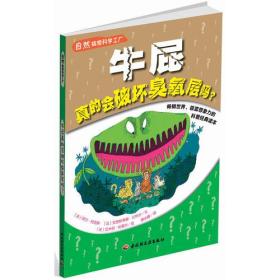 自然搞怪科学工厂－牛屁真的会破坏臭氧层吗？（畅销世界、极富想象力的科普经典读本）