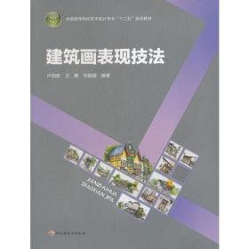 建筑画表现技法（全国高等院校艺术设计专业“十二五”规划教材）