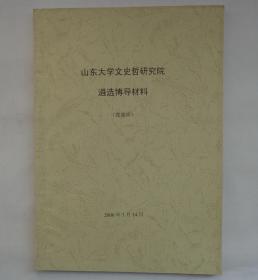 山东大学文史哲研究院遴选博导材料    货号：第38书架—B层