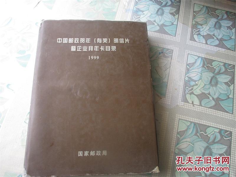 中国邮政贺年（有奖）明信片暨企业拜年卡目录1999