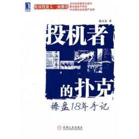 投机者的扑克：操盘18年手记