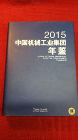 中国机械工业集团年鉴2015