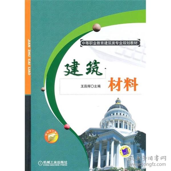 中等职业教育建筑类专业规划教材：建筑材料