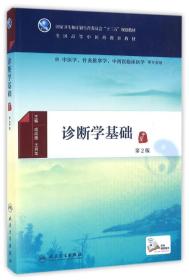 诊断学基础