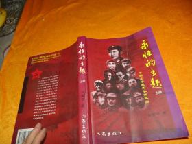 中国工农红军长征纪实——永恒的主题 上册