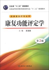 全国高等医药教材建设研究会“十二五”规划教材：康复功能评定学（第2版）