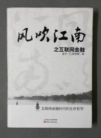 风吹江南之互联网金融