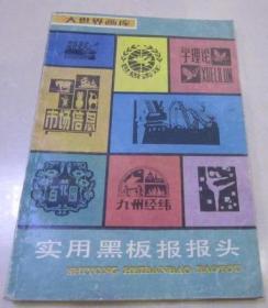 实用黑板报报头