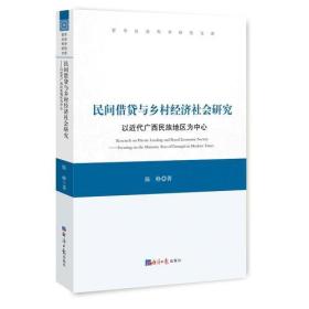 民间借贷与乡村经济社会研究——以近代广西民族地区为中心