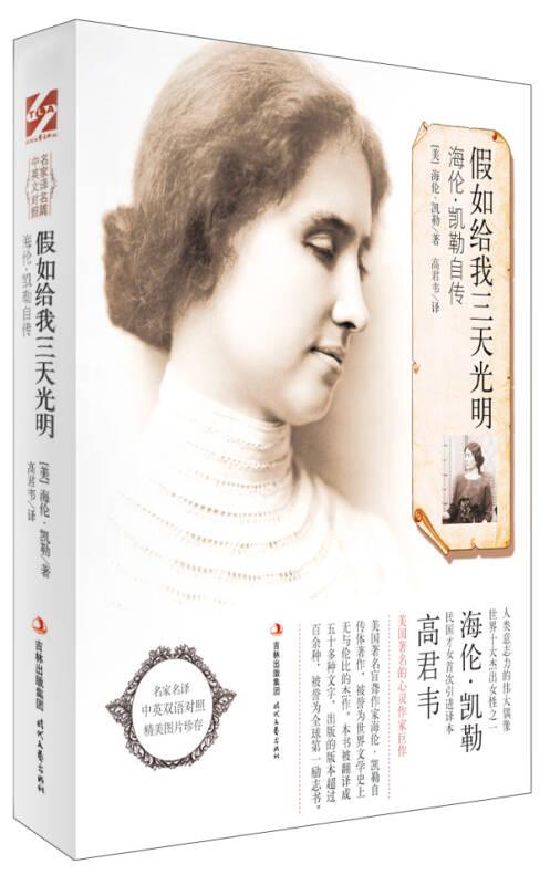 假如給我三天光明：海倫·凱勒自傳