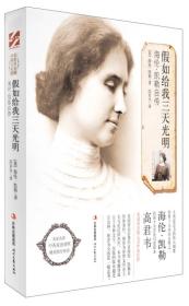 名家译名篇--假如给我三天光明：海伦·凯勒自传（中英双语）