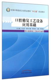 口腔修复工艺设备应用基础--中等医药卫生职业教育“十二五”规划教材