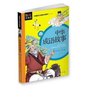 中国四大古典文化精华：中华成语故事(青少美绘版)