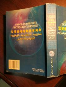 汉英维地球物理学词典
