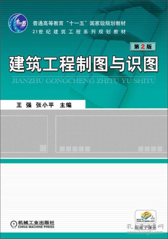 建筑工程制图与识图（第2版） 王强 张小平 9787111311935 机械工业出版社