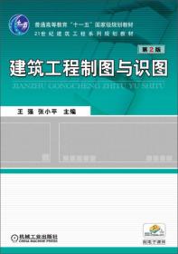 建筑工程制图与识图/普通高等教育“十一五”国家级规划教材·21世纪建筑工程系列规划教材