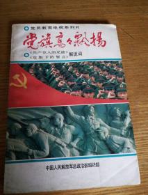 民易开运：党员教育共产党人的足迹―党旗下的誓言解说词~党旗高高飘扬