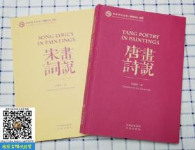 唐诗宋词 汉英对照 许渊冲英译 套装全2册 中国诗词大会 以中英文对照的形式来解说宋词唐诗三百首 中译出版社 以中英文对照的形式来解说唐诗 中国典籍英译作品 英译唐诗 李白杜甫唐诗鉴赏欣赏书籍