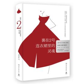 裹在2号连衣裙里的灵魂（精装版）