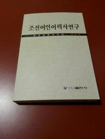 朝鮮語歷史研究 （朝鮮文）????????? 【新】