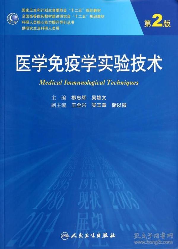 医学免疫学实验技术（第2版）/全国高等医药教材建设研究会十二五规划教材