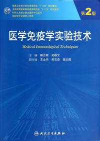 医学免疫学实验技术（第2版）9787117185653